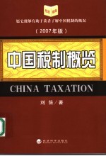 中国税制概览 2007年版