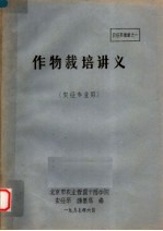 作物栽培讲义 农经专业用