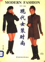 现代女装时尚 1 1997-1998