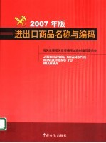 进出口商品名称与编码 2007年版