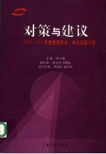 对策与建议 2006-2007年度教育热点、难点问题分析