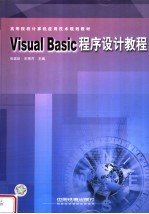 Visual Basic程序设计教程