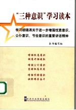 “三种意识”学习读本  学习胡锦涛关于进一步增强忧患意识、公仆意识、节俭意识的重要讲话精神