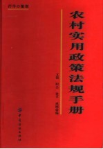 农村实用政策法规手册