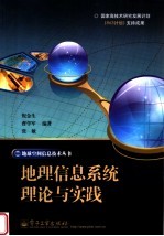 地理信息系统理论与实践