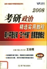 2009考研政治精选实用教程 邓小平理论和“三个代表”重要思想概论