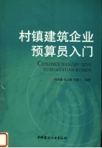 村镇建筑企业预算员入门