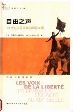 自由之声 19世纪法国公共知识界大观