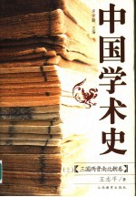 中国学术史 三国、两晋、南北朝卷 上