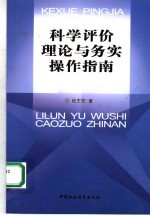 科学评价理论与务实操作指南