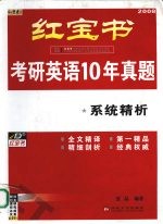 考研英语10年真题系统精析 2008最新版