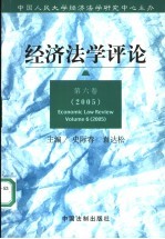 经济法学评论 第6卷