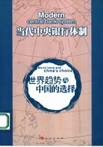 当代中央银行体制 世界趋势与中国的选择 world trend and China's choice