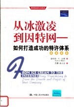 从冰激凌到因特网：如何打造成功的特许体系