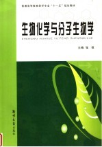 生物化学与分子生物学