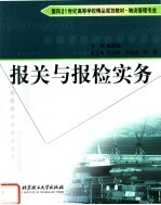 报关与报检实务