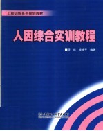 工程训练系列规划教材  人因综合实训教程