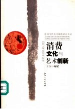 消费文化与艺术创新