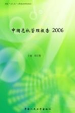 中国危机管理报告 2006