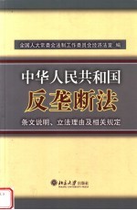 《中华人民共和国反垄断法》条文说明、立法理由及相关规定