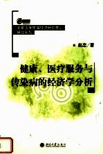 健康、医疗服务与传染病的经济学分析