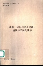 法典、习俗与司法实践：清代与民国的比较