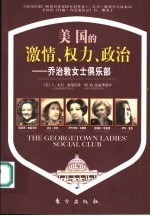 美国的激情、权力、政治 乔治敦女士俱乐部 the Georgetown ladies' social club