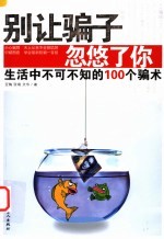 别让骗子忽悠了你 生活中不可不知的100个骗术