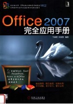 Office 2007完全应用手册