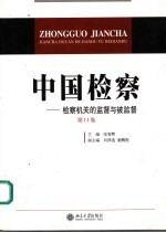 中国检察 第11卷 检查机关的监督与被监督