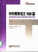 中外教育名文100篇