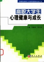 高职大学生心理健康与成长