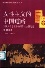 女性主义的中国道路  五四女性思潮中的周作人女性思想