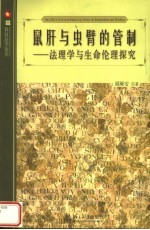 鼠肝与虫臂的管制 法理学与生命伦理探究