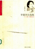 李银河自选集：性、爱情、婚姻及其他