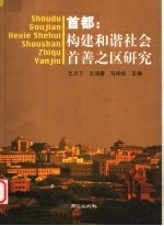 首都 构建和谐社会首善之区研究