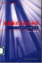 发展模式与社会冲突 拉美国家社会问题透视