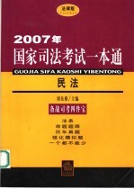 2007年国家司法考试一本通 民法 法律版