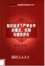 知识经济下产学合作的模式、机制与绩效评价