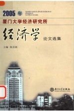 2005年厦门大学经济研究所经济学论文选集