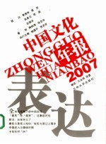 表达-2007中国文化年报