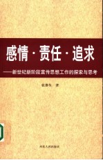 感情·责任·追求 新世纪新阶段宣传思想工作的探索与思考