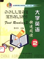 大学英语快速阅读 第2册