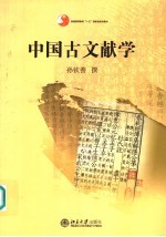 中国古文献学