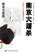 南京大屠杀 日军士兵战场日记