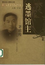 逃墨馆主 茅盾传