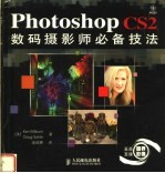 Photoshop CS2数码摄影师必备技法