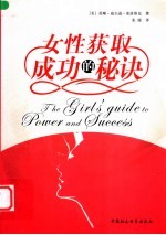 女性获取成功的秘诀