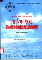 会计软件应用 用友软件系列 用友财务通职业技能培训教程 高级会计电算化员级