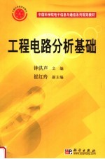 中国科学院电子信息与通信系列规划教材  工程电路分析基础